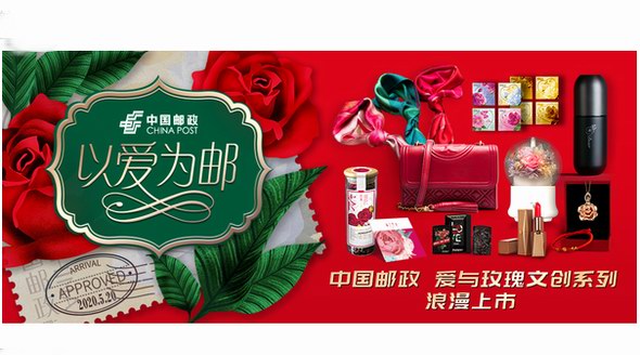 520以愛為郵，中國郵政文創(chuàng)之旅正式啟航！