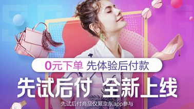 618發布會京東推出“京品試”服務 11萬件商品可“先試后付”