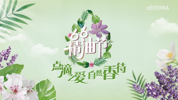 66精油節(jié)，doTERRA多特瑞教你聞香識人