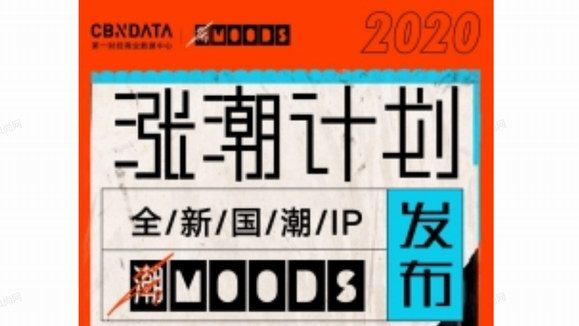 CBNData官宣全新潮流IP「潮MOODS」，啟動2020漲潮計劃