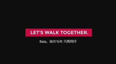 Bata發布品牌宣傳片《Let’s Walk Together》