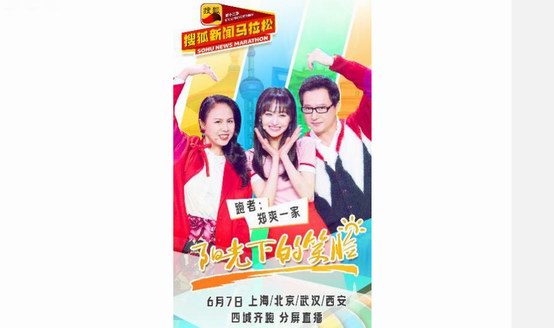 搜狐新聞馬拉松倒計時2天 鄭爽、杜淳、唐一菲、王石四地公益開跑