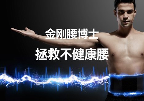 專業應對腰疼，就用金剛腰博士EMS智能腰帶