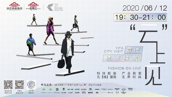 意法商業集團：FASHION ON LINE | 2020意法云探親即將啟動