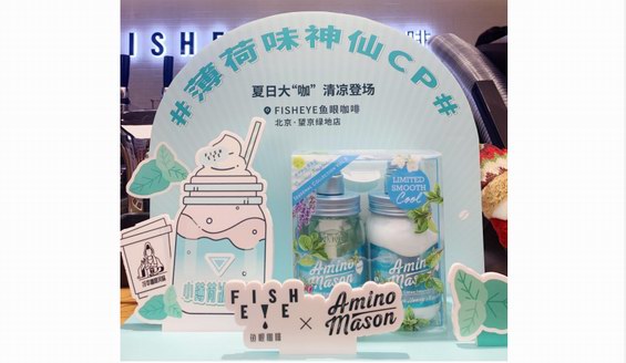 拒絕炎熱，Amino Mason聯手FISHEYE魚眼咖啡帶你清涼一夏