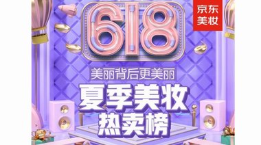 京東618夏季美妝熱賣榜出爐：教你選對(duì)夏季美妝護(hù)膚產(chǎn)品！