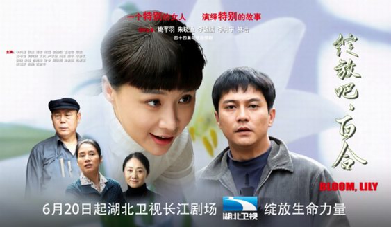《綻放吧，百合》湖北開播 姚芊羽綻放生命力量