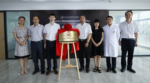 浙江清華長三角研究院衰老科學創新研發中心正式揭牌成立