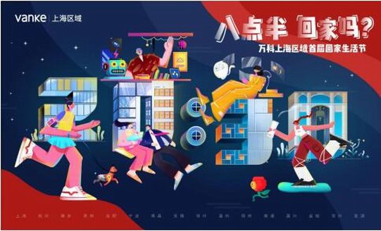 萬科上海區域“回家生活節”落幕，八點半的美好仍在繼續
