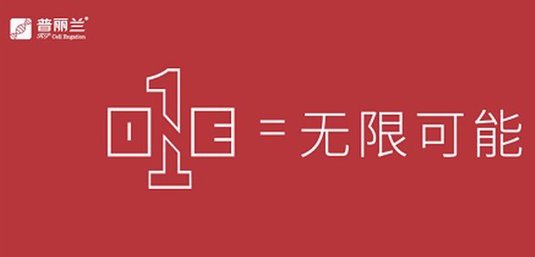 1+1=無(wú)限可能，普麗蘭開(kāi)啟美膚新進(jìn)程！