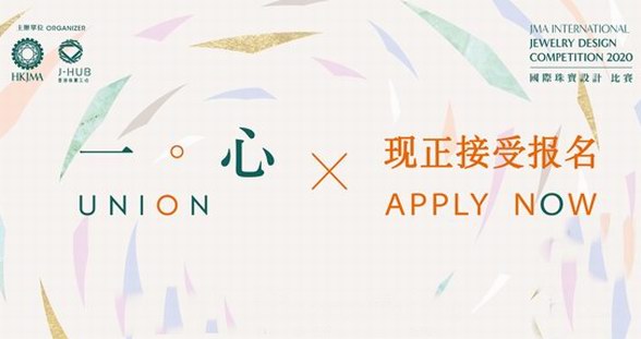 設計放異彩 「一。心」創未來「JMA國際珠寶設計比賽2020」報名火熱進行中