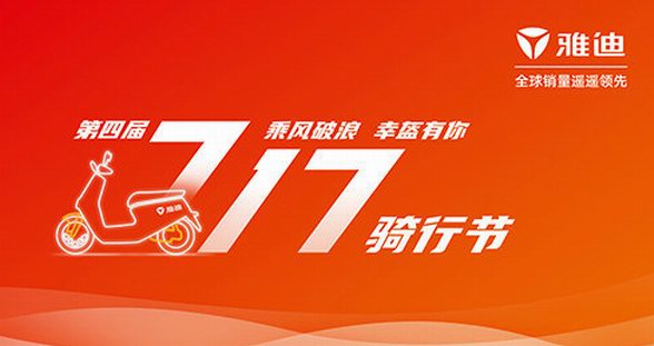 王耀慶助陣！重磅福利！雅迪717騎行節即將開幕