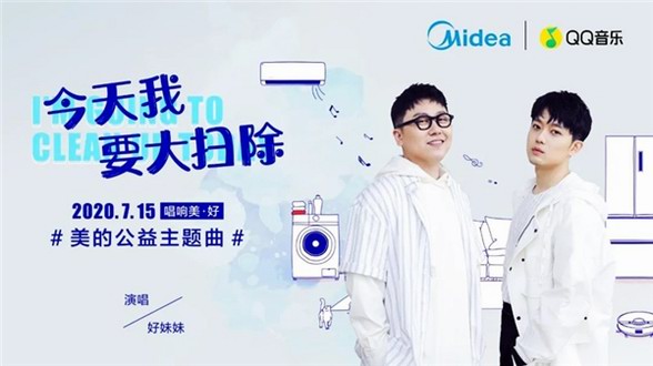 助力原創，美的輸出年輕化最強音