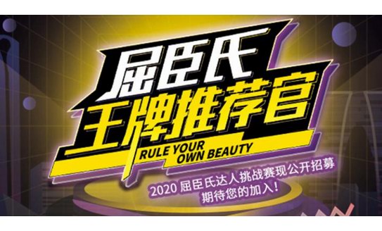 疫情期間突圍線上直播 屈臣氏“王牌好物推薦官”孵化專(zhuān)屬主播團(tuán)隊(duì)