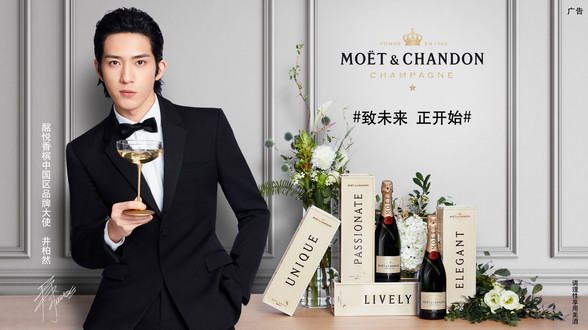 致未來，正開始 ——酩悅香檳攜手中國區品牌大使井柏然發布“專屬心意”限量版