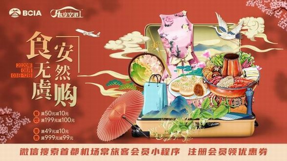 首都機場常旅客會員優惠活動8月3日全面開啟