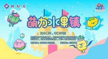 世紀匯“萌力水果鎮”趣味登場 5折秒殺萌動全場