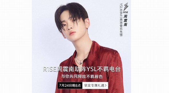 YSL圣羅蘭X天貓超級品牌日，電臺調頻等你來打卡