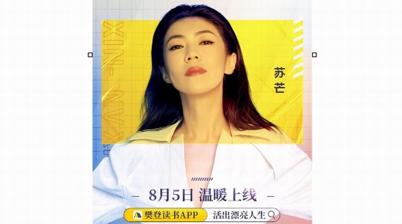 時尚女王蘇芒跨界知識服務，《活出漂亮人生》課程上線