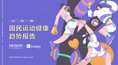 全民健身日當(dāng)天，CBNData聯(lián)合Keep發(fā)布《國民運(yùn)動健康趨勢報告》