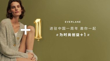 EVERLANE進駐中國一周年，邀你一起為時尚創益+1