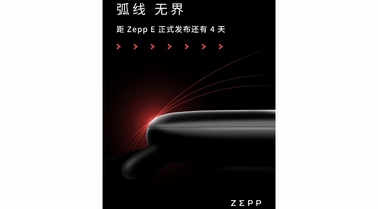 讓人怦然心動的弧線藝術(shù)，時尚穿戴新品 Zepp E 將于8月18日面世