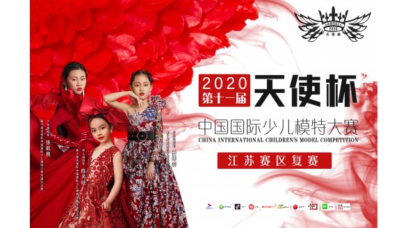 2020第十一屆天使南京區域復賽舞臺震撼回顧