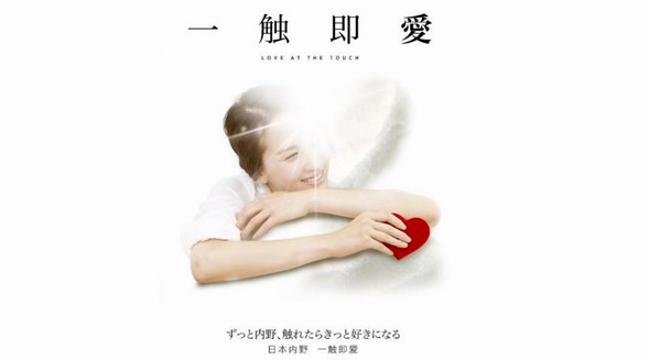 “日本內野，一觸即愛”，為第14屆虎嘯獎金獎頒獎