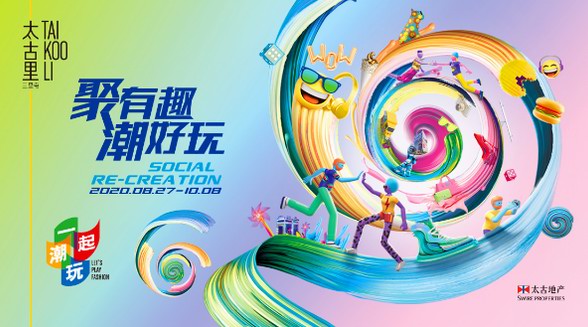 『聚有趣，潮好玩』，三里屯太古里打造全新潮玩社交空間