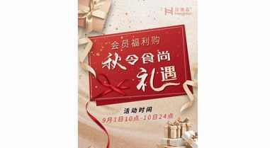 秋令時(shí)尚禮遇，漢德森福利購會(huì)員日活動(dòng)來襲！