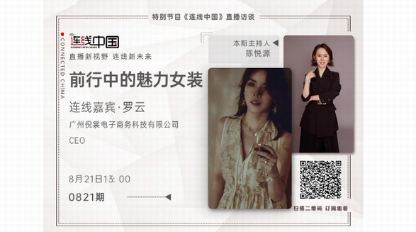 羅衣主理人羅云做客《連線中國》，對話時尚經濟冰與火