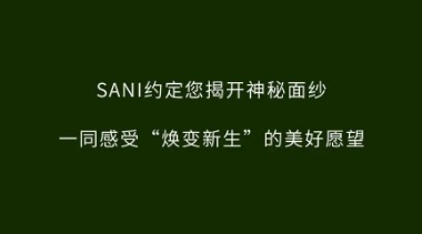 “煥變·新生”SANI 2021年春季新品發布會邀您共賞