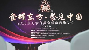 “食耀東方 餐見中國”2020東方食刻美食盛典啟動