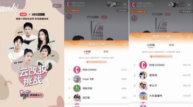 2020時尚COSMO美容大獎“破圈直播間”完美收官！打造美妝直播全新形式！