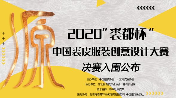 決賽速遞！2020“裘都杯”中國裘皮服裝創(chuàng)意設(shè)計(jì)大賽初評結(jié)果出爐！ 