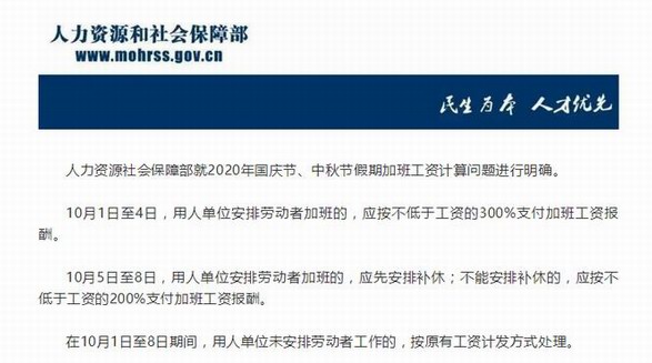 國慶中秋加班工資怎么算？人社部：10月1日至4日加班發3倍工資