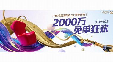 羅浮宮20周年丨享國慶置家狂歡，贏20200元免單！