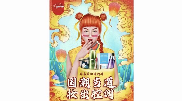 “京東美妝國潮周”來襲！國潮當?shù)溃瑠y出腔調！
