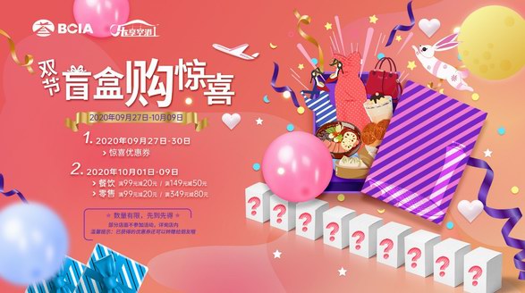 當國慶節遇到中秋節，首都機場邀你一起在線拆盲盒！