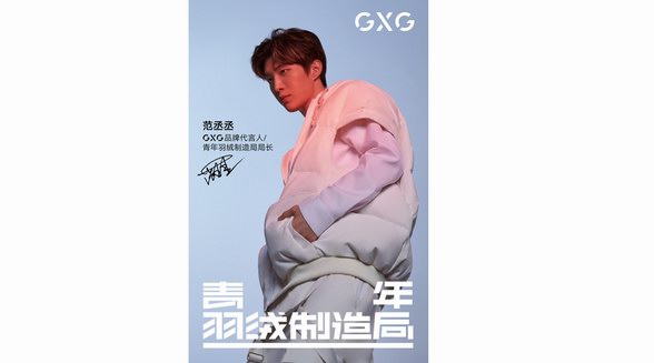GXG再度攜手國際青年設計師陳鵬,打造聯名羽絨,定義羽絨時尚