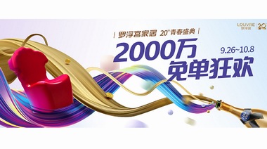 中秋國慶去哪買家具才省錢，提前搶免單福利看這里！