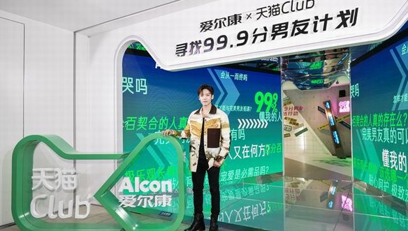 邂逅完美男友，愛爾康X天貓Club 潮流會火力全開