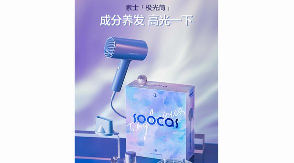 素士X阿里巴巴設計聯合打造「極光筒」吹風機，讓頭發更“抗燥”