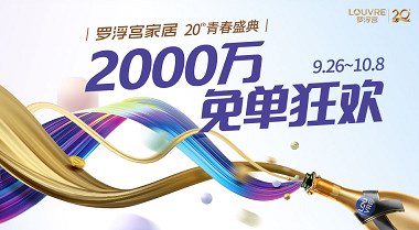 羅浮宮20周年狂歡：抽160位免單！最高金額20200元！
