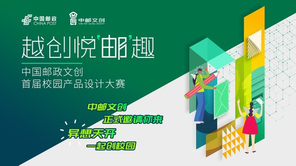 越創悅“郵“趣 中國郵政文創首屆校園產品設計大賽正式啟動
