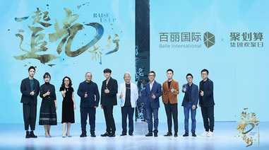 與百麗國際一起追光前行，向美好出發(fā)
