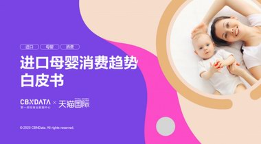 母嬰市場規模將達5萬億，跨境平臺引領消費賽道新機遇
