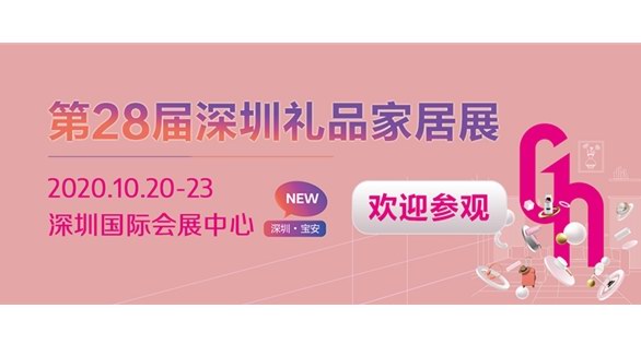 下周開幕！相聚深圳禮品展，共繪禮業藍圖