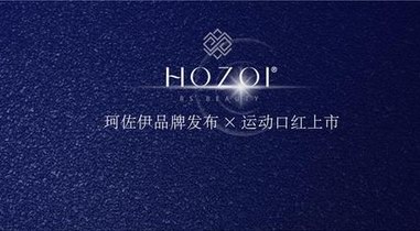珂佐伊首發系列面世，專為中國年輕女性定制的運動口紅