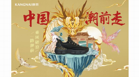 康奈國潮“躍龍”系列限量發售, 和中國一起大步潮前走